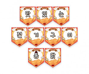 맛있는 전기구이 통닭 가랜드