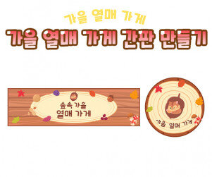 가을 열매 가게 간판 만들기