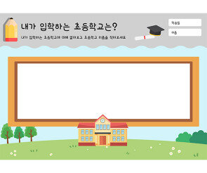 내가 입학하는 초등학교는