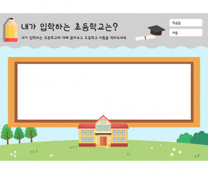 내가 입학하는 초등학교는