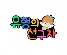 유행의 선구자 토퍼