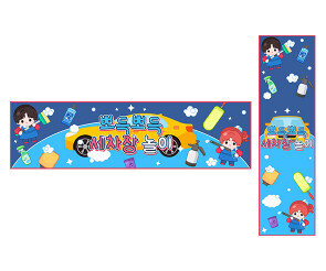 세차장 놀이 가로 세로 배너 만들기