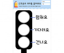 신호등의 의미를 알아봐요