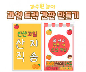 과일 트럭 간판 만들기