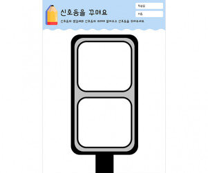 신호등을 꾸며요