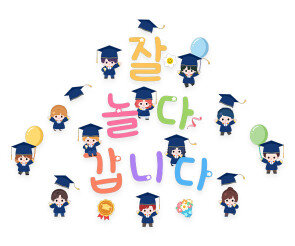 잘 놀다 갑니다 레터링