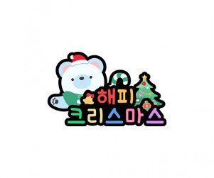 메리 크리스마스 곰돌이 토퍼2