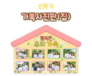 가족사진판 (집)