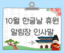 10월 한글날 알림장 인사말3