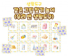 같은 그림 찾기 놀이 (우리 반 생활도구)
