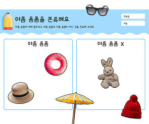 여름 용품을 분류해요