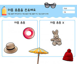 여름 용품을 분류해요