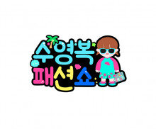 수영복 패션쇼 토퍼(여아)