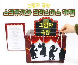 스크루지와 크리스마스 캐럴