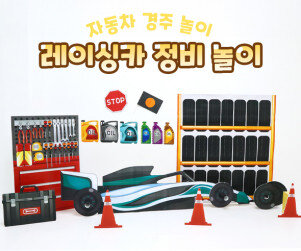 레이싱카 정비 놀이