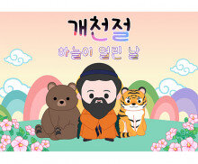 개천절 배경