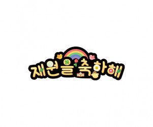 재원을 축하해 토퍼