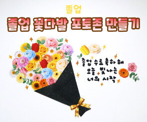 졸업 꽃다발 포토존 만들기