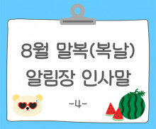 8월 말복(복날) 알림장 인사말4