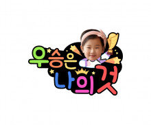 우승은 나의 것 합성 토퍼