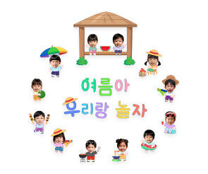 여름아 우리랑 놀자 합성 레터링