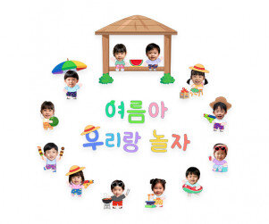 여름아 우리랑 놀자 합성 레터링