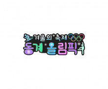 겨울의 축제 동계 올림픽 토퍼