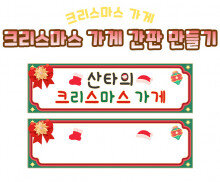 크리스마스 가게 간판 만들기