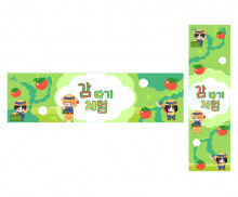 감 따기 체험 가로 세로 배너 만들기