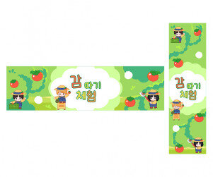 감 따기 체험 가로 세로 배너 만들기