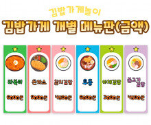 김밥가게 개별 메뉴판 (금액)