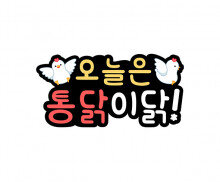 오늘은 통닭이닭 토퍼