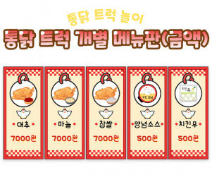 통닭 트럭 개별 메뉴판(금액)