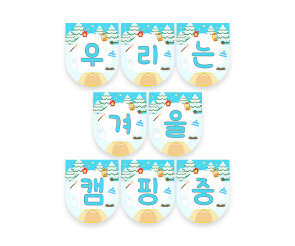 우리는 겨울 캠핑 중 가랜드