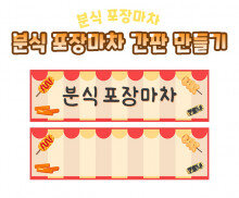분식 포장마차 간판 만들기