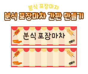 분식 포장마차 간판 만들기
