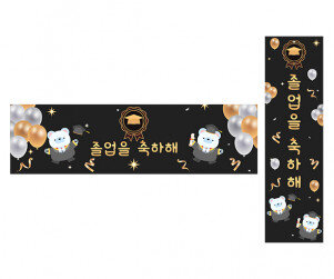 졸업을 축하해 가로 세로 배너 만들기
