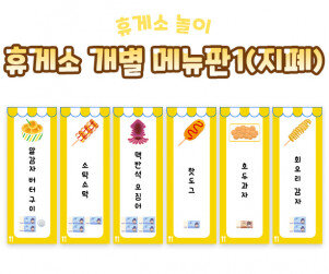 휴게소 개별 메뉴판1(지폐)