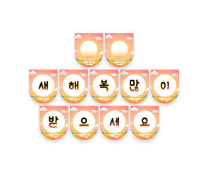 새해 복 많이 받으세요 가랜드