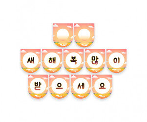 새해 복 많이 받으세요 가랜드