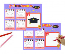 쉽게 따라그려봐요 (학사모)