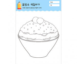 팥빙수 색칠하기