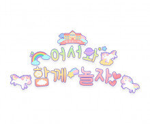 어서와 함께 놀자 레터링