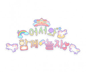 어서와 함께 놀자 레터링