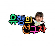 유행의 선구자 합성 토퍼