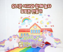 유니콘 어서 와 함께 놀자 포토존 만들기