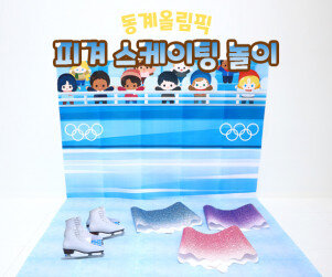 피켜스케이팅 놀이