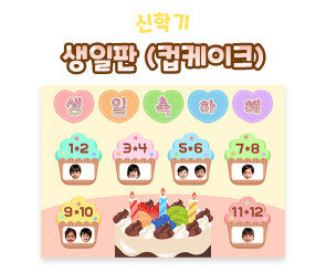 생일판 (컵케이크)
