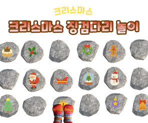 크리스마스 징검다리 놀이