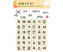 광복절 단어 찾기